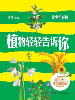 cover image of 植物轻轻告诉你